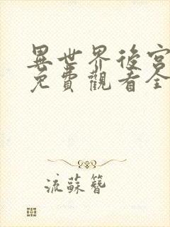 异世界后宫物语免费观看全集动漫,樱花影院