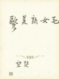 欧美熟女毛多水多封面