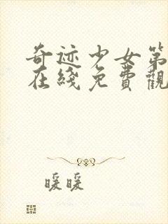 奇迹少女第五季在线免费观看封面