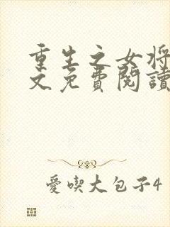 重生之女将星全文免费阅读免费