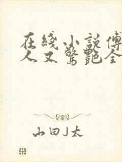 在线小说傅爷夫人又惊艳全球了