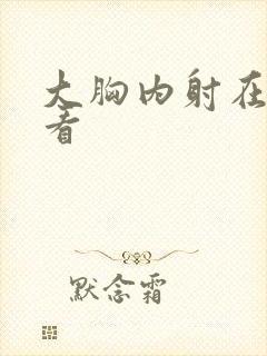 大胸内射在线观看