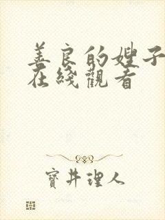 善良的嫂子的4在线观看