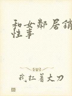 和女邻居销魂的性事封面