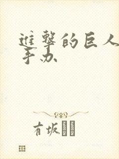 进击的巨人艾伦手办封面