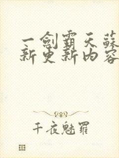 一剑霸天苏信最新更新内容封面