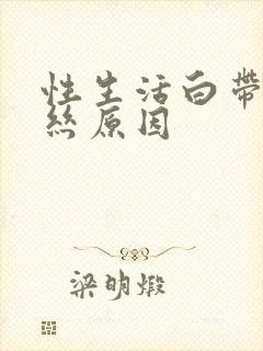 性生活白带带血丝原因