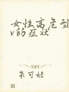 女性高危型hpv的症状