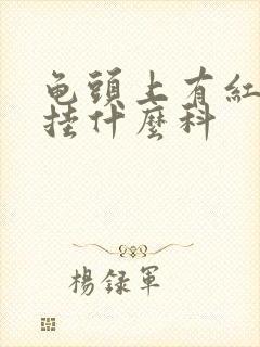 龟头上有红斑点挂什么科