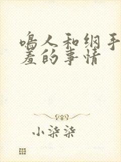 鸣人和纲手做羞羞的事情