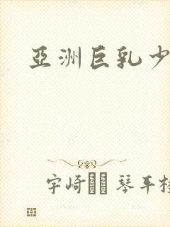 亚洲巨乳少妇封面