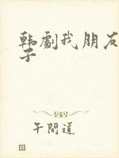 韩剧我朋友的妻子