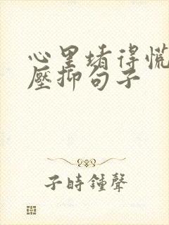 心里堵得慌难受压抑句子