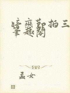 暗恋节拍三三娘笔趣阁