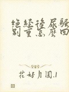 绝经后尿骚味特别重怎么回事