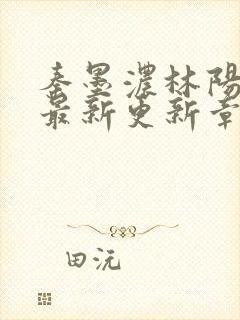 秦墨浓林阳免费最新更新章节封面