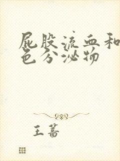 屁股流血和流黄色分泌物