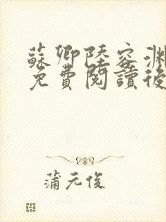 苏卿陆容渊全文免费阅读后续