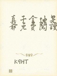 真千金他是假少爷免费阅读全文