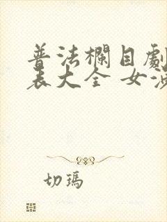 普法栏目剧演员表大全 女演员封面