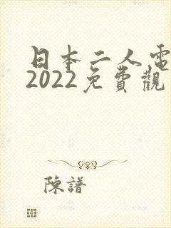 日本二人电视剧2022免费观看