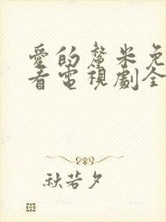 爱的厘米免费观看电视剧全集