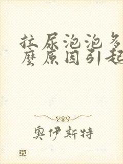 拉尿泡泡多是什么原因引起的封面