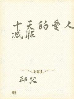十天的爱人未删减版