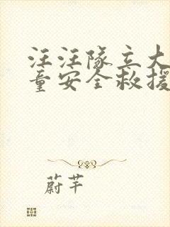 汪汪队立大功儿童安全救援