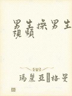 男生操男生下面视频