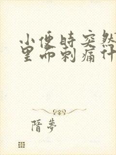 小便时突然龟头里面刺痛什么原因