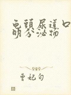 龟头尿道口有透明分泌物