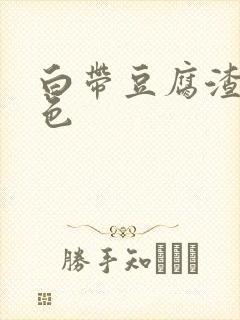 白带豆腐渣样黄色