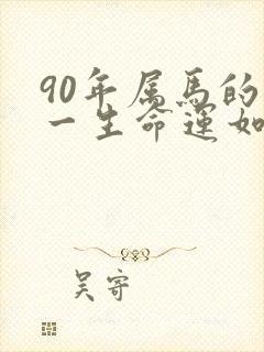 90年属马的人一生命运如何