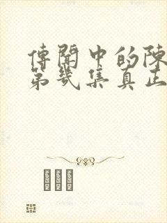 传闻中的陈芊芊第几集真正在一起