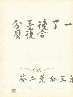 分手后了一年怎么复合