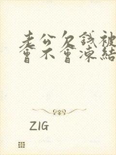 老公欠钱被起诉会不会冻结老婆银行卡