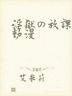 淫狱の放课后2动漫