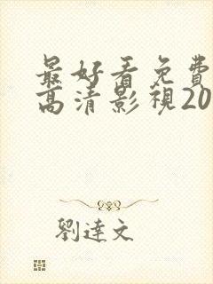 最好看免费观看高清影视2023年上映