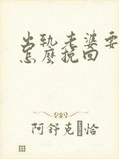 出轨老婆要离婚怎么挽回封面