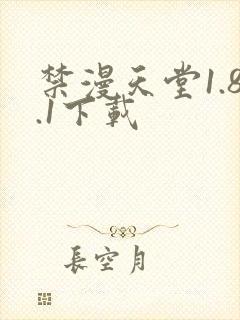 禁漫天堂1.8.1下载