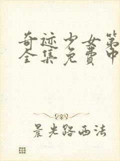 奇迹少女第三季全集免费中文