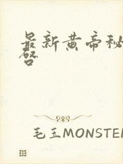 最新黄帝秘藏陈启