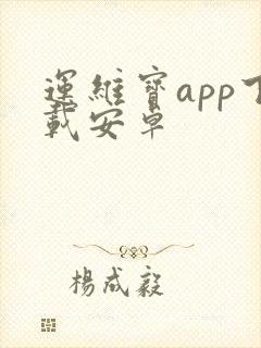 运维宝app下载安卓