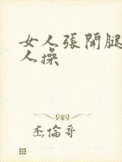 女人张开腿给男人操封面