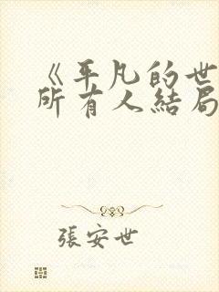 《平凡的世界》所有人结局封面