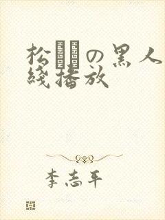 松ゆきの黑人在线播放封面