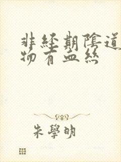 非经期阴道分泌物有血丝