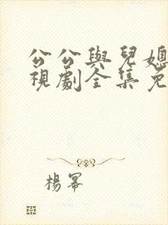 公公与儿媳妇电视剧全集免费观看一共多少集