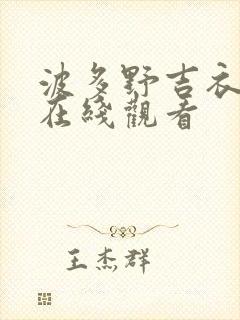 波多野吉衣人妻在线观看